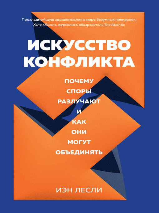 Title details for Искусство конфликта. Почему споры разлучают и как они могут объединять by Иэн Лесли - Available